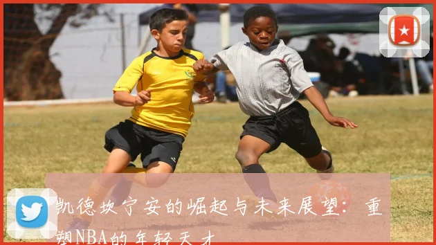 凯德坎宁安的崛起与未来展望：重塑NBA的年轻天才