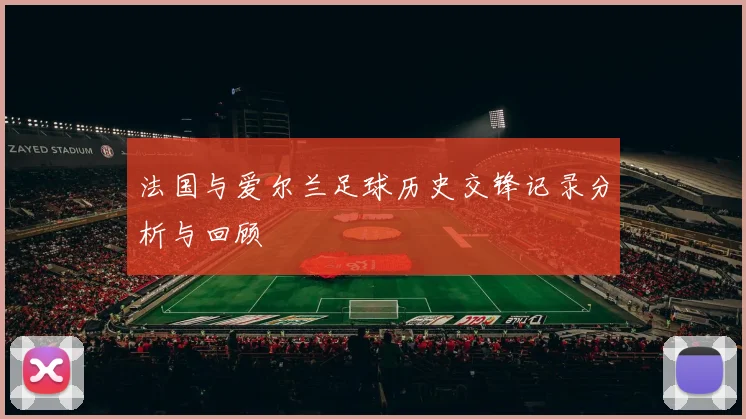 法国与爱尔兰足球历史交锋记录分析与回顾