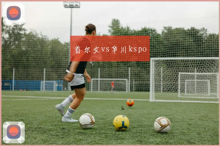首尔女vs华川kspo