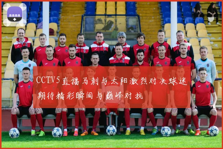 CCTV5直播马刺与太阳激烈对决球迷期待精彩瞬间与巅峰对抗