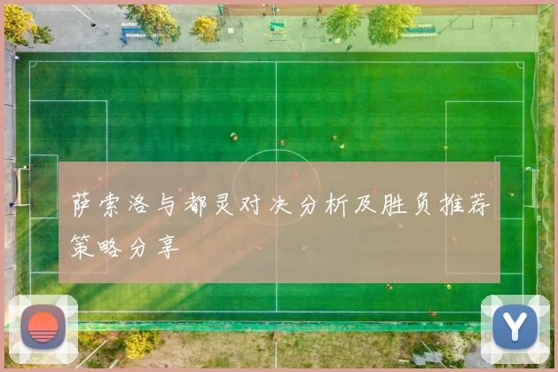 萨索洛与都灵对决分析及胜负推荐策略分享