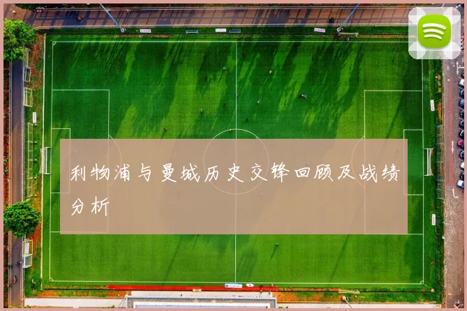 利物浦与曼城历史交锋回顾及战绩分析