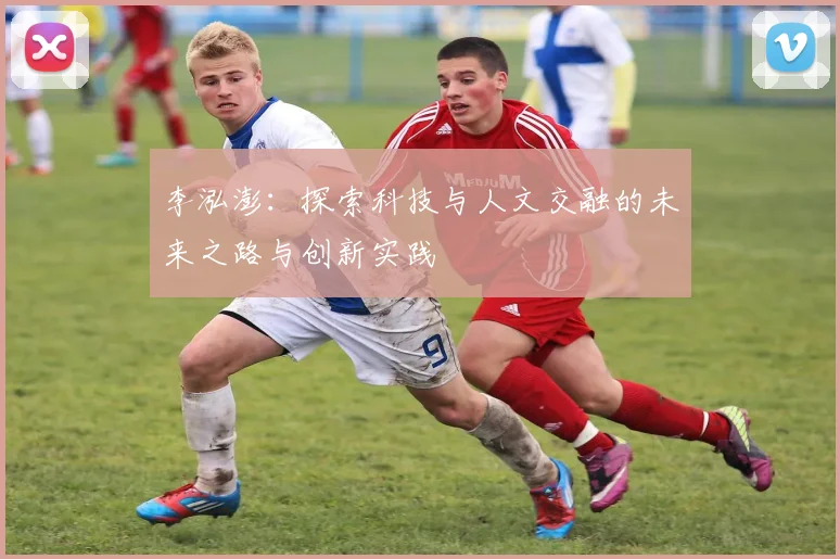 李泓澎：探索科技与人文交融的未来之路与创新实践