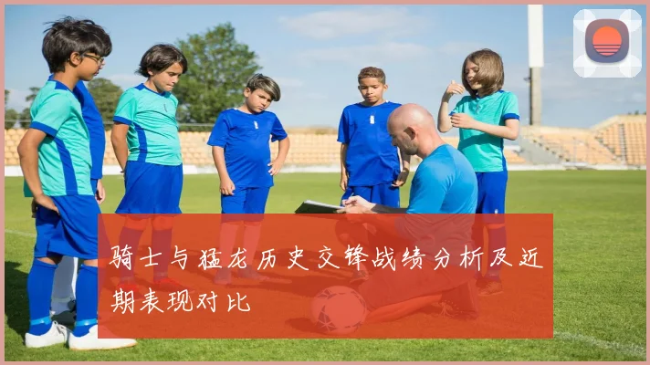 骑士与猛龙历史交锋战绩分析及近期表现对比