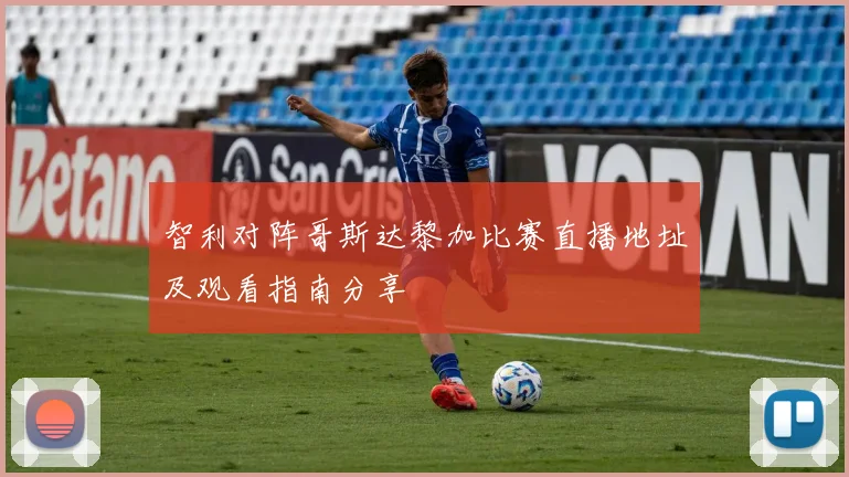 智利对阵哥斯达黎加比赛直播地址及观看指南分享
