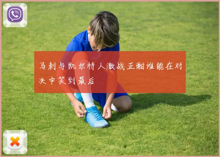 马刺与凯尔特人激战正酣谁能在对决中笑到最后