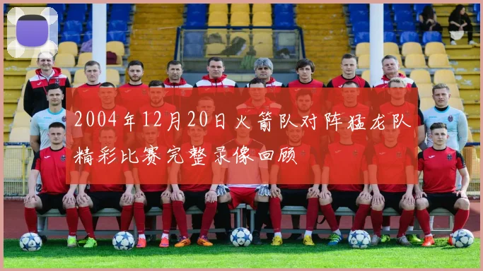 2004年12月20日火箭队对阵猛龙队精彩比赛完整录像回顾